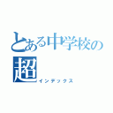 とある中学校の超（インデックス）