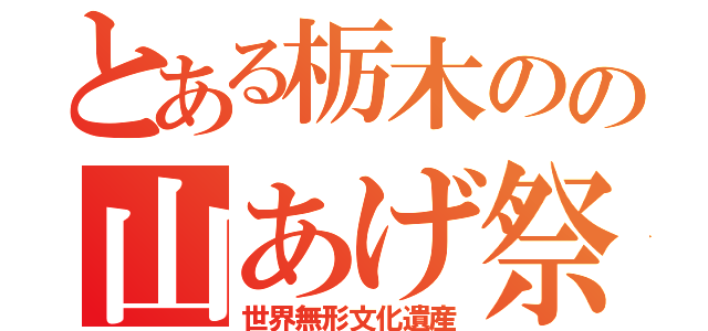 とある栃木のの山あげ祭（世界無形文化遺産）