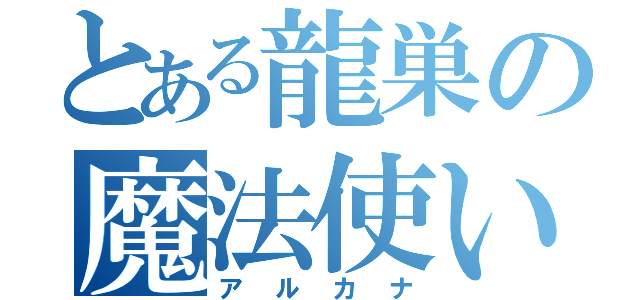 とある龍巣の魔法使い（アルカナ）