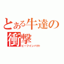 とある牛達の衝撃（ビーフインパクト）