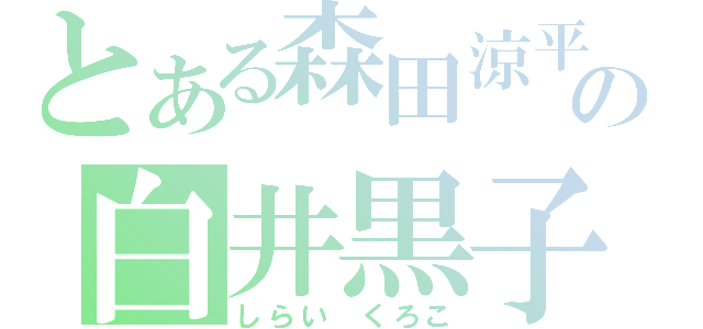 とある森田涼平の白井黒子（しらい　くろこ）