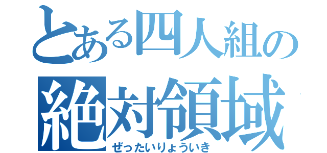 とある四人組の絶対領域（ぜったいりょういき）