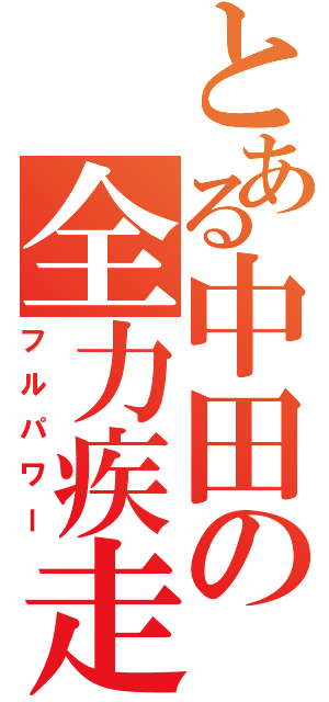 とある中田の全力疾走（フルパワー）