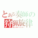 とある奏師の狩猟旋律（モンスターハンター）