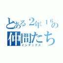 とある２年１６組の仲間たち（インデックス）