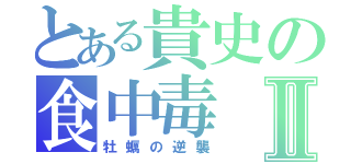 とある貴史の食中毒Ⅱ（牡蠣の逆襲）