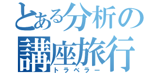 とある分析の講座旅行（トラベラー）