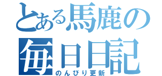 とある馬鹿の毎日日記（のんびり更新）