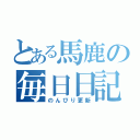 とある馬鹿の毎日日記（のんびり更新）