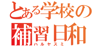 とある学校の補習日和（ハルヤスミ）