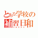 とある学校の補習日和（ハルヤスミ）