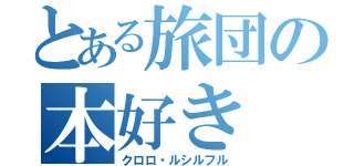 とある旅団の本好き（クロロ・ルシルフル）