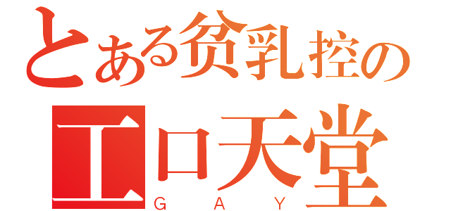 とある贫乳控の工口天堂（ＧＡＹ）