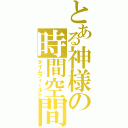 とある神様の時間空間（タイムフィールド）