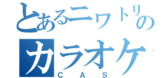 とあるニワトリのカラオケ（ＣＡＳ）