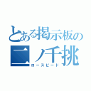 とある掲示板の二ノ千挑戦（ロースピード）