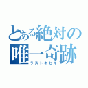 とある絶対の唯一奇跡（ラストキセキ）