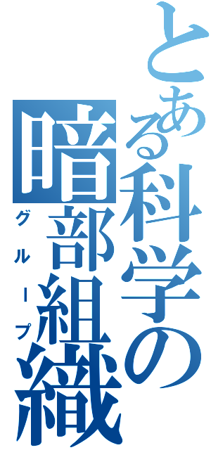 とある科学の暗部組織（グループ）