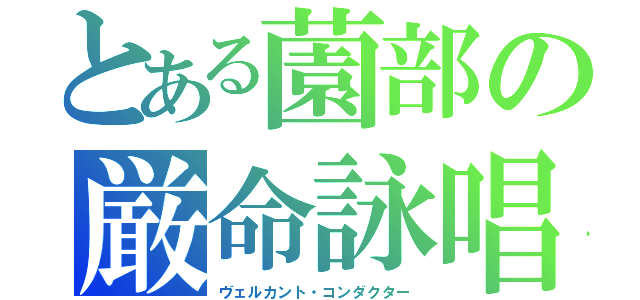 とある薗部の厳命詠唱（ヴェルカント・コンダクター）