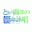 とある薗部の厳命詠唱（ヴェルカント・コンダクター）