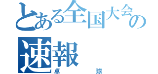 とある全国大会の速報（卓球）