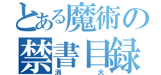 とある魔術の禁書目録（消火）