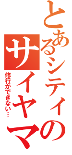 とあるシティのサイヤマン（修行ができない…）