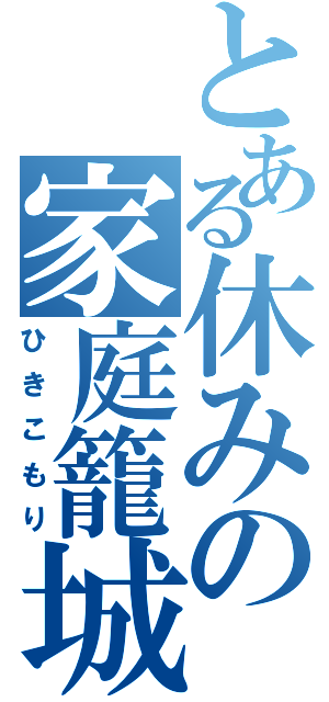 とある休みの家庭籠城（ひきこもり）