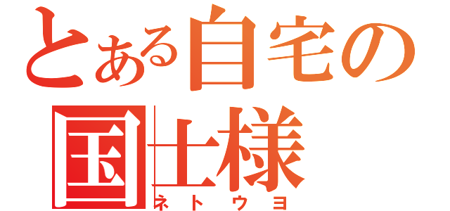 とある自宅の国士様（ネトウヨ）