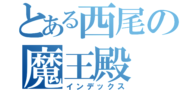 とある西尾の魔王殿（インデックス）