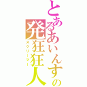 とあるあいんすの発狂狂人（スクリ―マー）