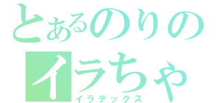 とあるのりのイラちゃん（イラデックス）