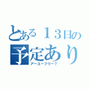 とある１３日の予定ありますか（アーユーフリー？）