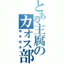 とある主腐のカオス部屋（雑多放送）