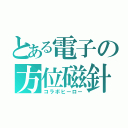 とある電子の方位磁針（仮）（コラボヒーロー）