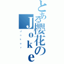 とある樱花のＪｏｋｅｒ（Ｊｏｋｅｒ）