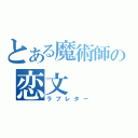 とある魔術師の恋文（ラブレター）