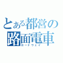 とある都営の路面電車（ロードウェイ）