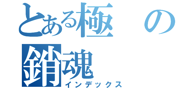 とある極の銷魂（インデックス）