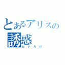 とあるアリスの誘惑（おいろけ）