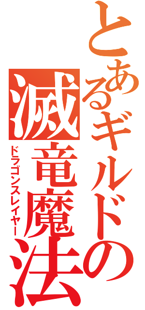 とあるギルドの滅竜魔法（ドラゴンスレイヤー）