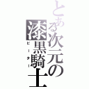 とある次元の漆黒騎士（ビーター）