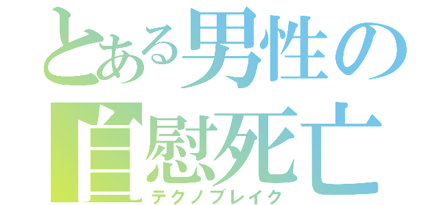 とある男性の自慰死亡（テクノブレイク）