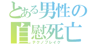 とある男性の自慰死亡（テクノブレイク）