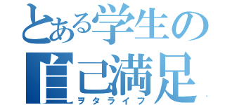 とある学生の自己満足（ヲタライフ）