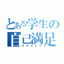 とある学生の自己満足（ヲタライフ）