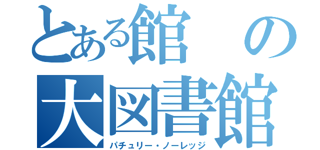 とある館の大図書館（パチュリー・ノーレッジ）