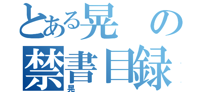 とある晃の禁書目録（晃）