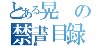 とある晃の禁書目録（晃）