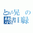 とある晃の禁書目録（晃）